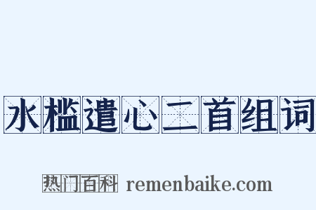 水槛遣心二首组词是什么意思的图片